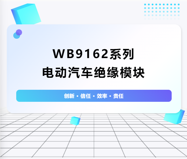 絕緣護航：WB9162系列電動汽車絕緣模塊