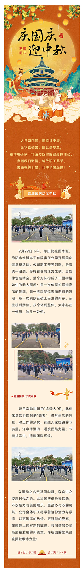 “迎國慶 健體魄”——維博電子開展國慶健身操活動.png