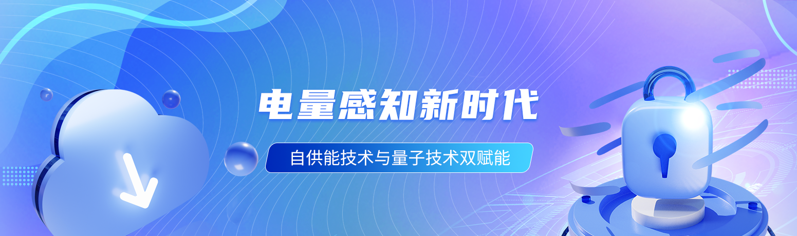 電量感知新時代：自供能技術(shù)與量子技術(shù)雙賦能