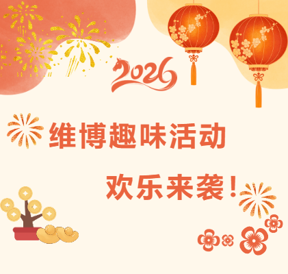 維博趣味活動，歡樂來襲！