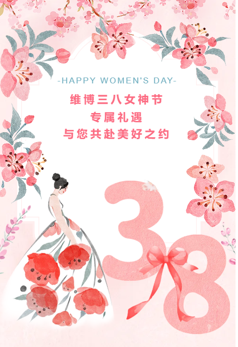 維博三八女神節(jié)專屬禮遇，與您共赴美好之約！